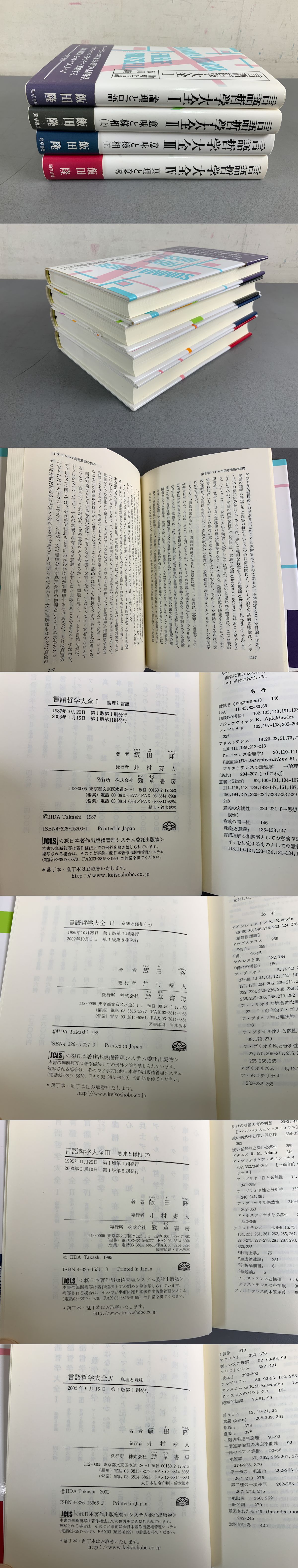 言語哲学大全Ⅰ～Ⅳ