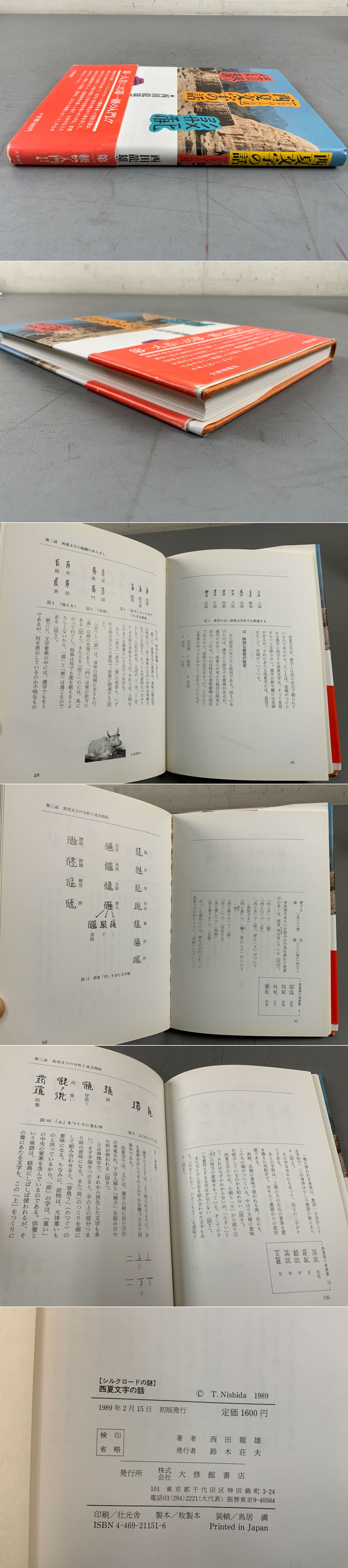 西夏文字の話 【シルクロードの謎】(大修館書店) / 古本、中古本、古書籍の通販は「日本の古本屋」 / 日本の古本屋