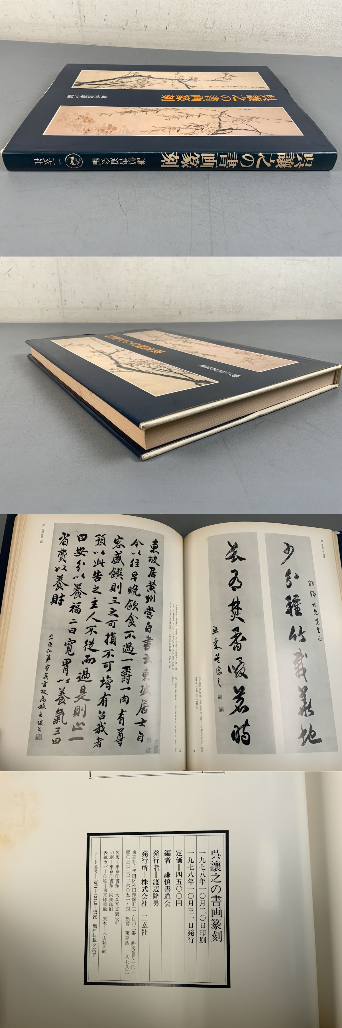 呉讓之の書画篆刻(謙慎書道会 編) / 古本、中古本、古書籍の通販は「日本の古本屋」 / 日本の古本屋