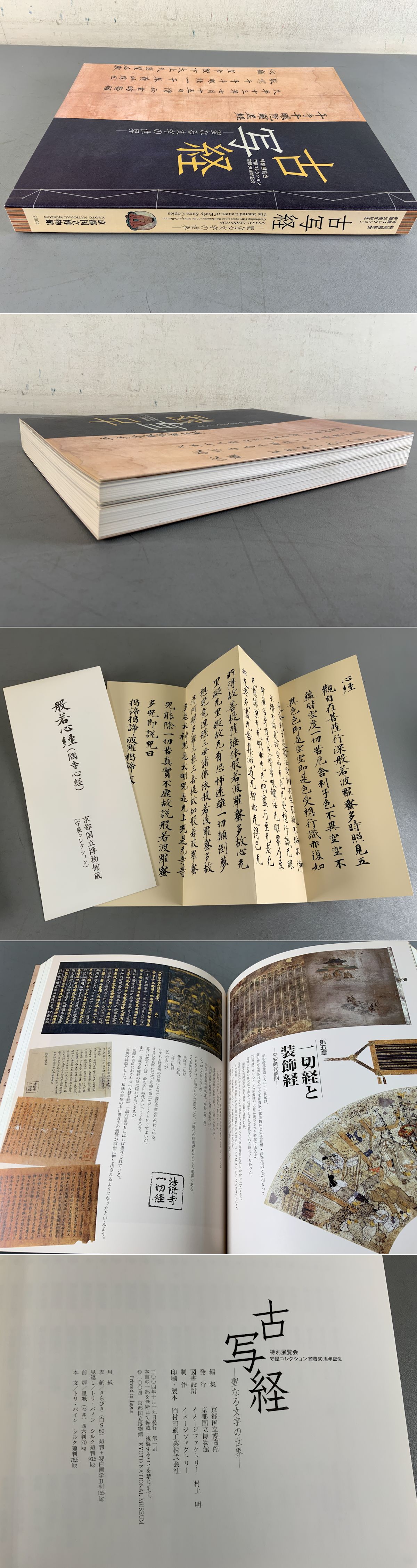 アート/エンタメ古写経　聖なる文字の世界　特別展覧会守屋コレクション寄贈50周年記念