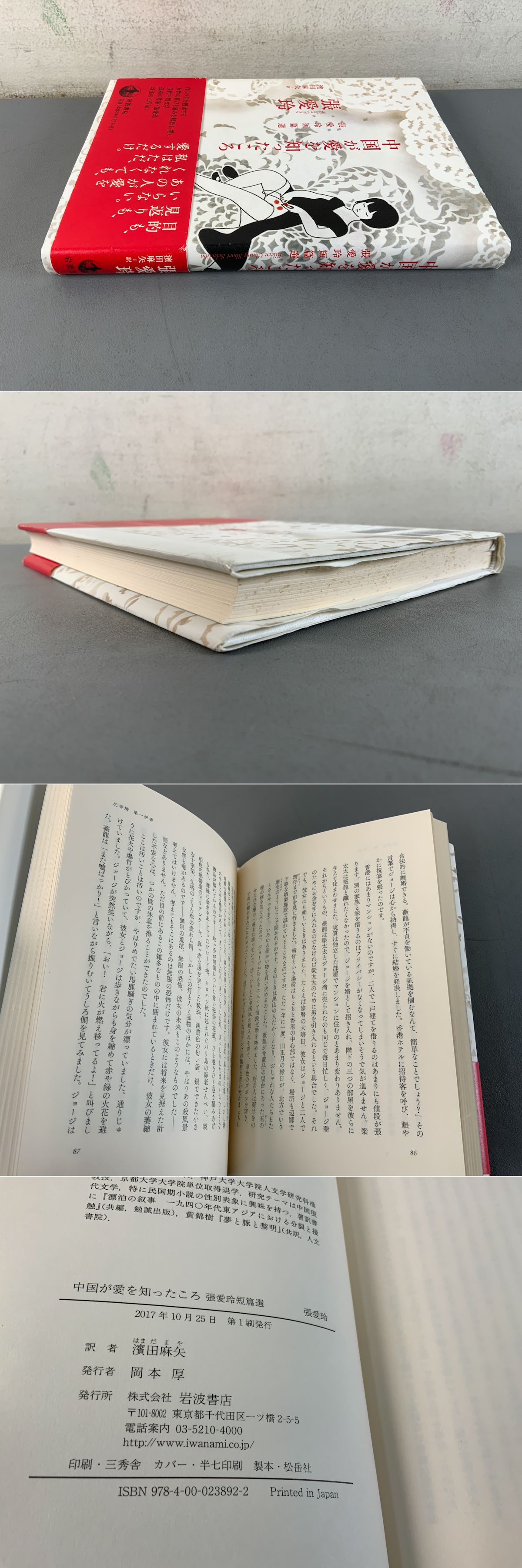 中国が愛を知ったころ 張愛玲短篇選(張愛玲) / 光和書房 / 古本、中古 