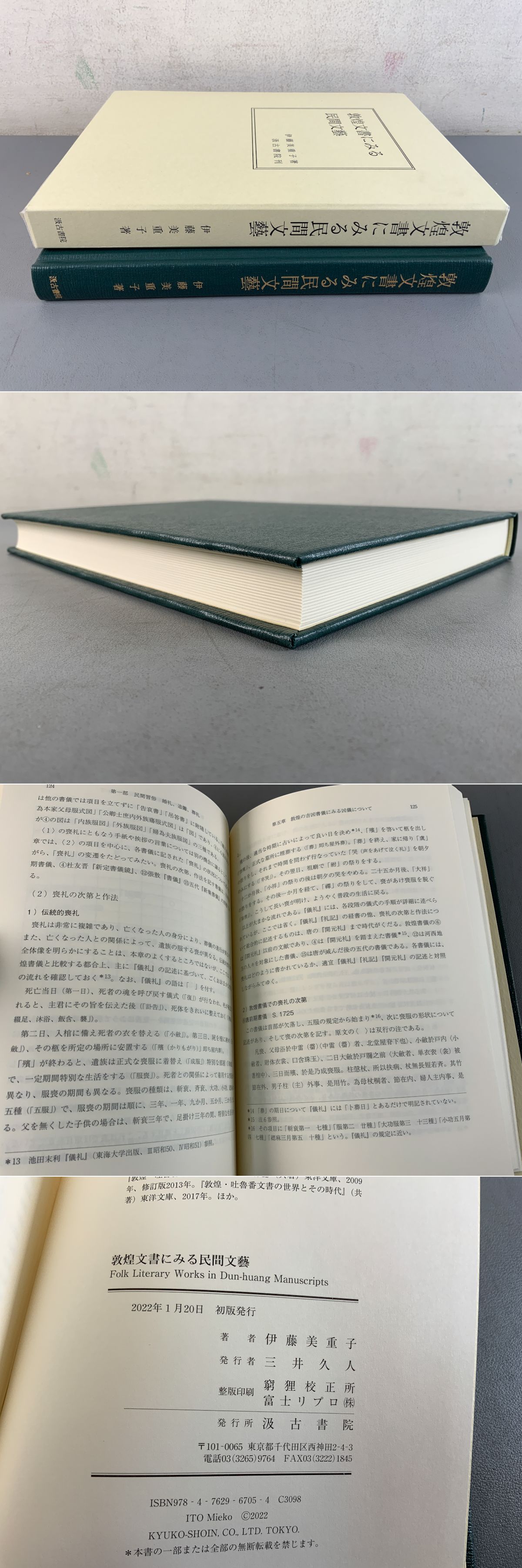 敦煌文書にみる民間文藝(伊藤美重子) / 光和書房 / 古本、中古本、古