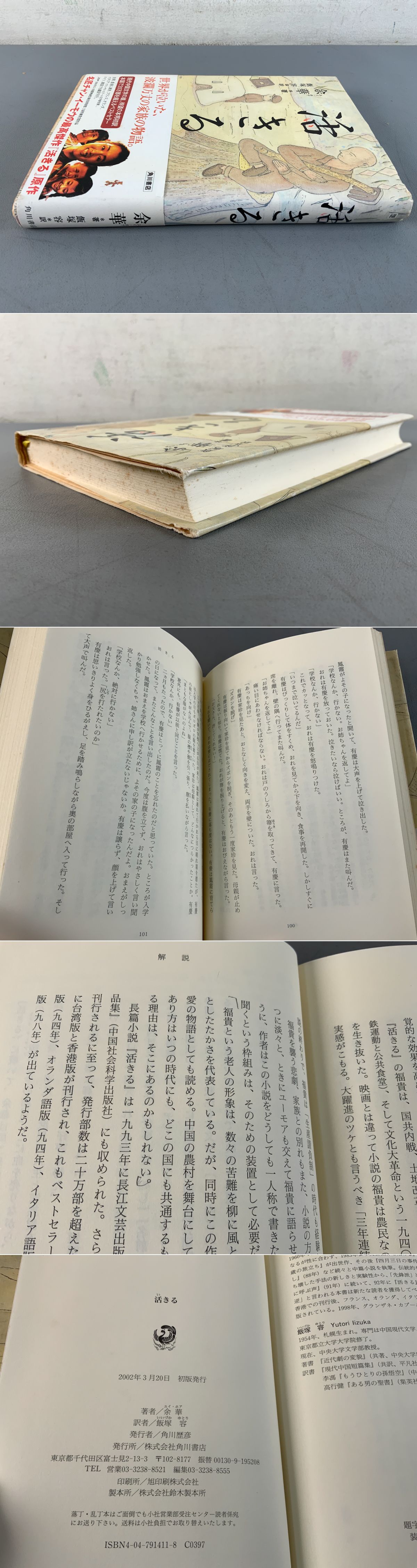 活きる(余華) / 古本、中古本、古書籍の通販は「日本の古本屋」 / 日本の古本屋