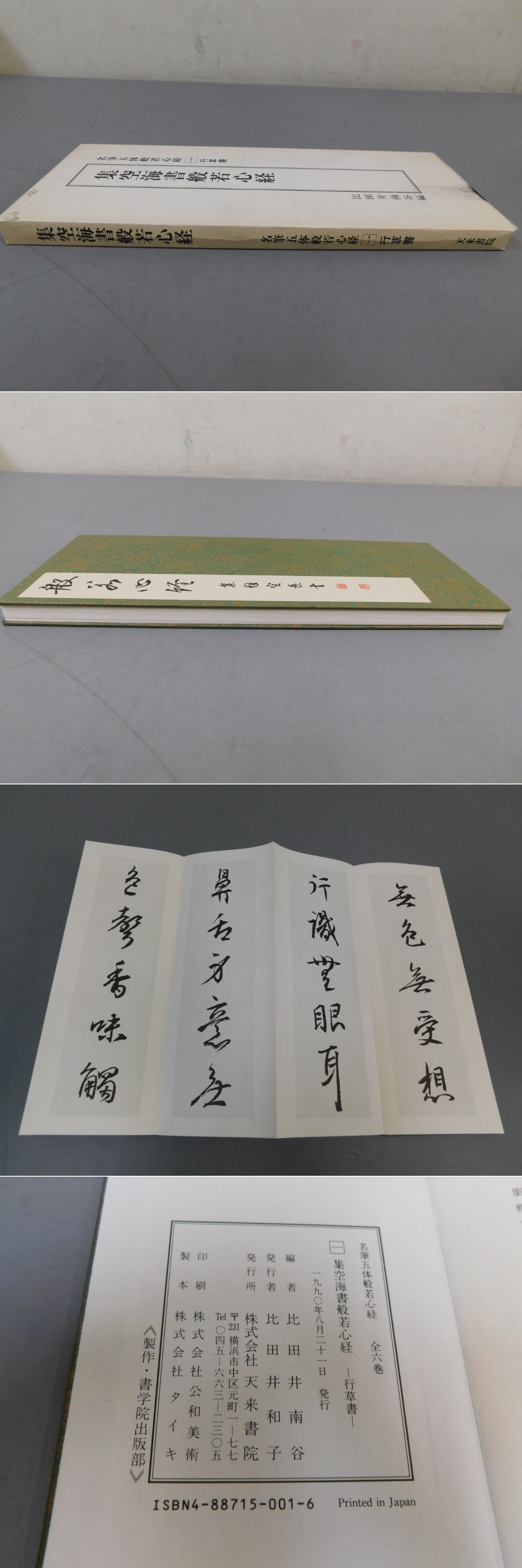 集空海書般若心経 名筆五体般若心経１ 行草書(比田井南谷 編) / 古本、中古本、古書籍の通販は「日本の古本屋」 / 日本の古本屋