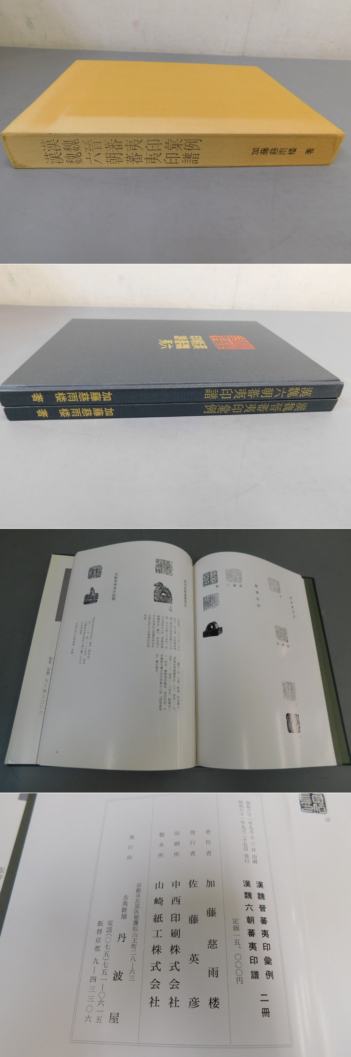 ハードカバー「漢魏六朝蕃夷印譜」「漢魏晉蕃夷印彙例」加藤慈雨楼著 - 書