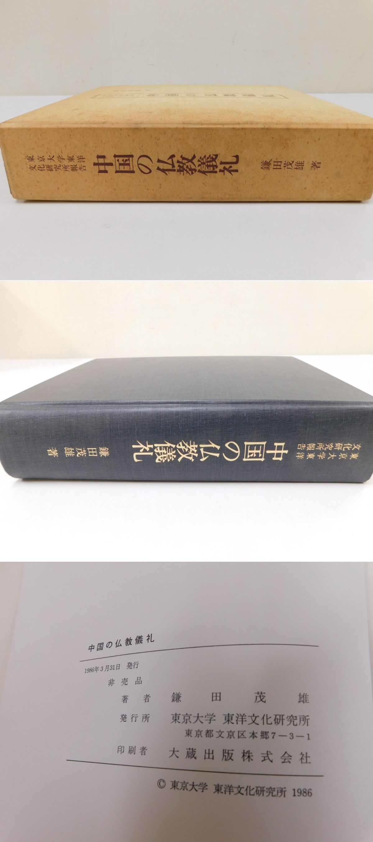 中国の仏教儀礼(鎌田茂雄) / 光和書房 / 古本、中古本、古書籍の通販は