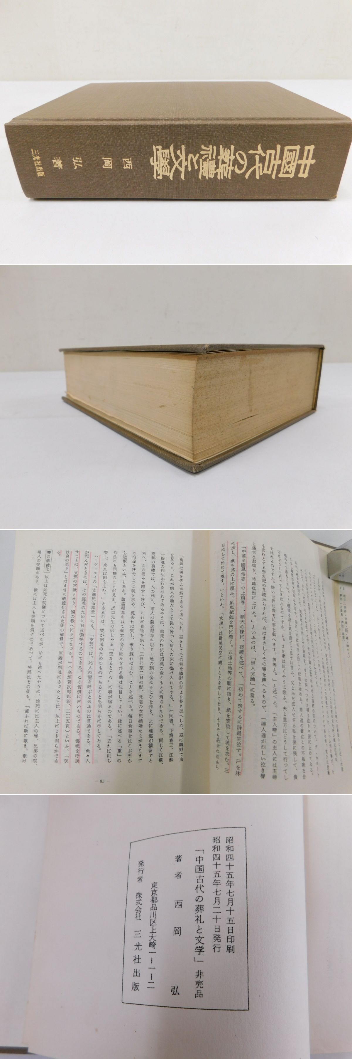 中国古代の葬礼と文学(西岡弘) / 古本、中古本、古書籍の通販は「日本