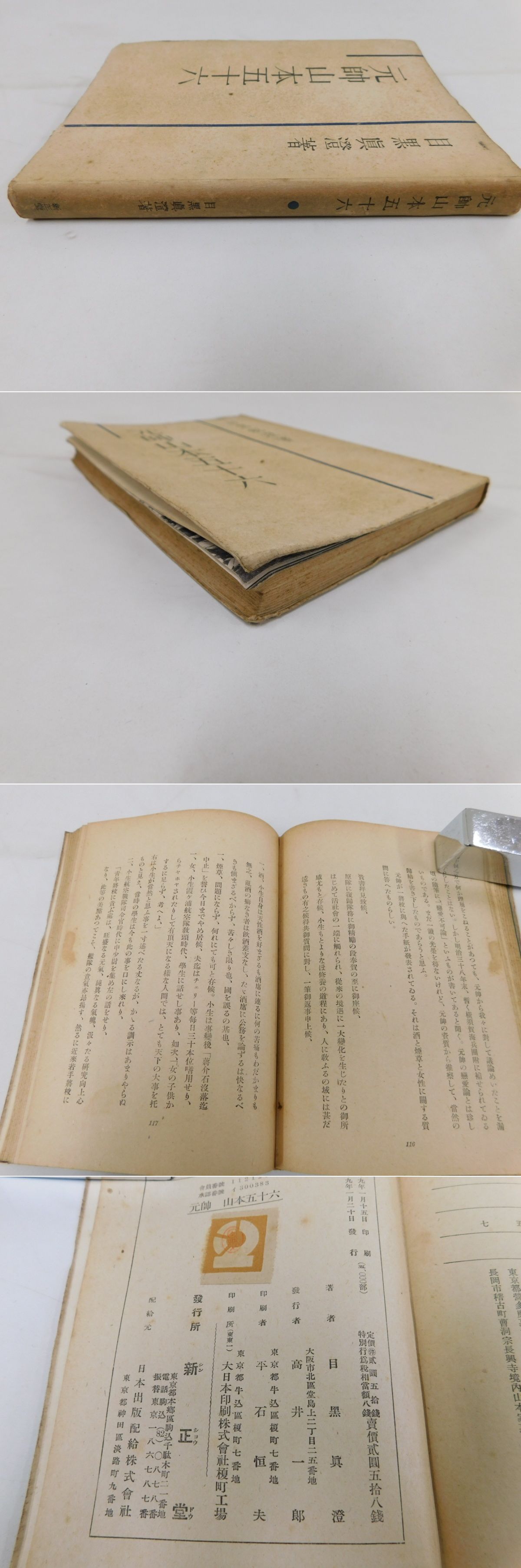 元帥山本五十六(目黒真澄) / 古本、中古本、古書籍の通販は「日本の古本屋」 / 日本の古本屋