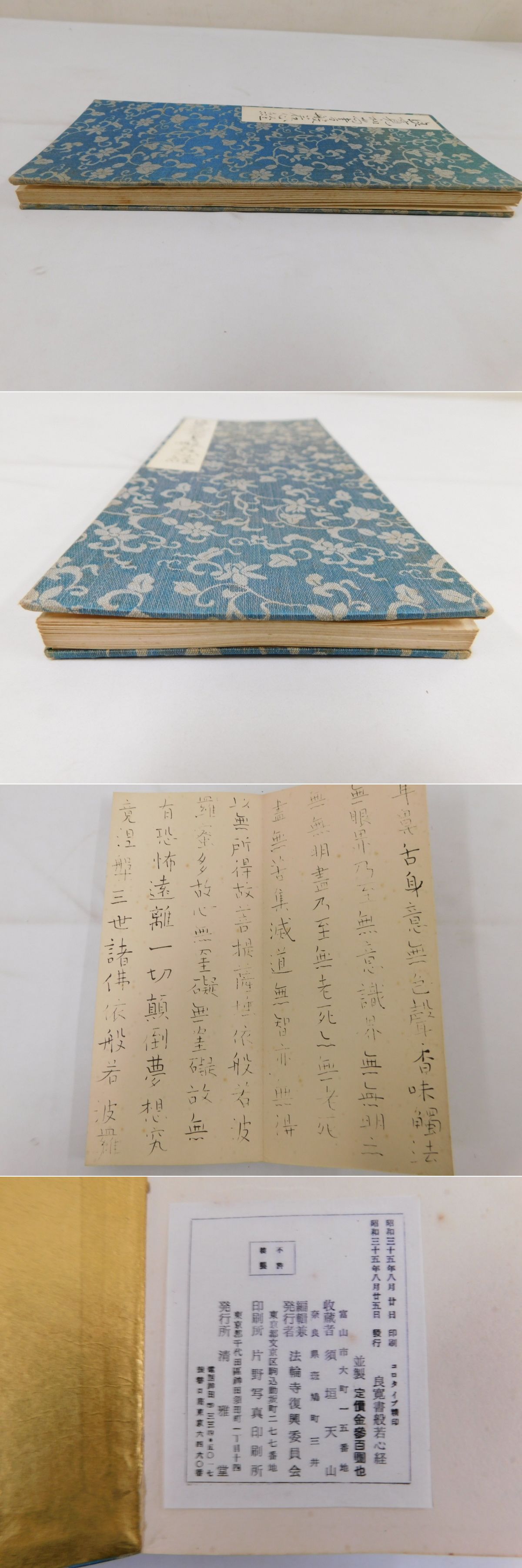 良寛書般若心経(須垣天山収蔵、法輪寺復興委員会編) / 光和書房 / 古本