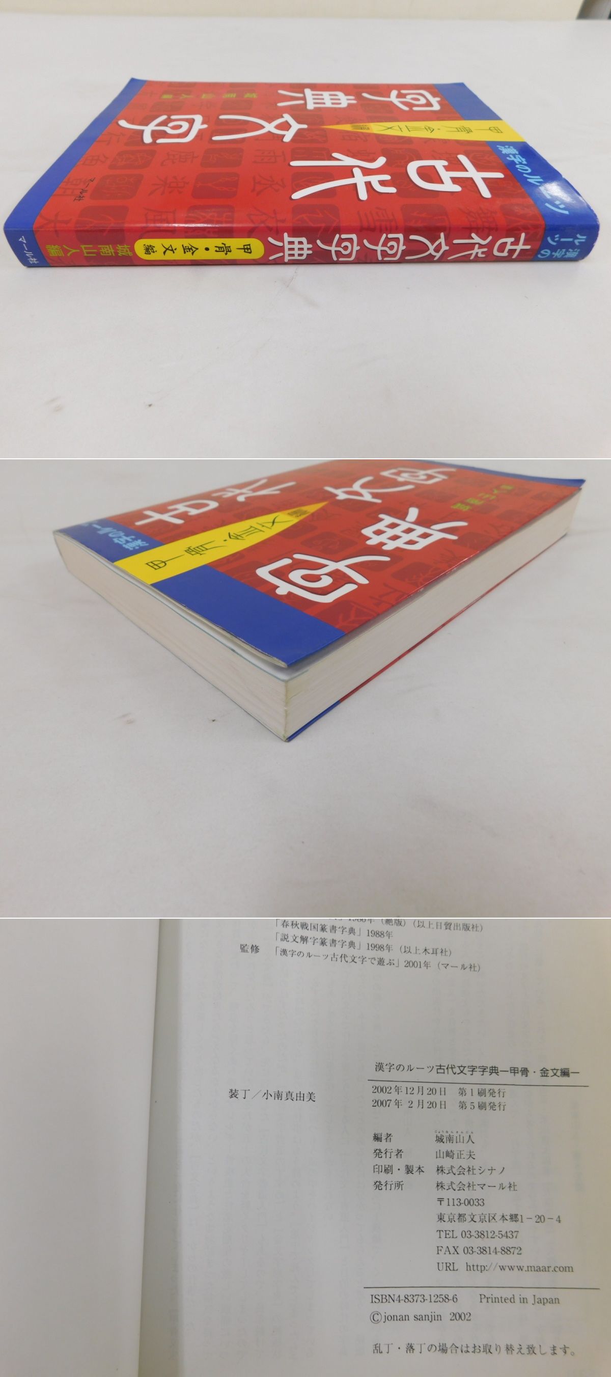 古代文字字典 甲骨・金文編(城南山人編) / 古本、中古本、古書籍の通販は「日本の古本屋」 / 日本の古本屋