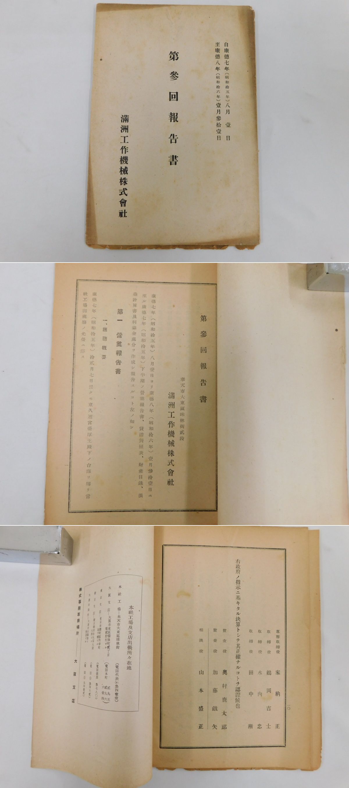 滿洲工作機械株式會社第三回報告書 / 古本、中古本、古書籍の通販は