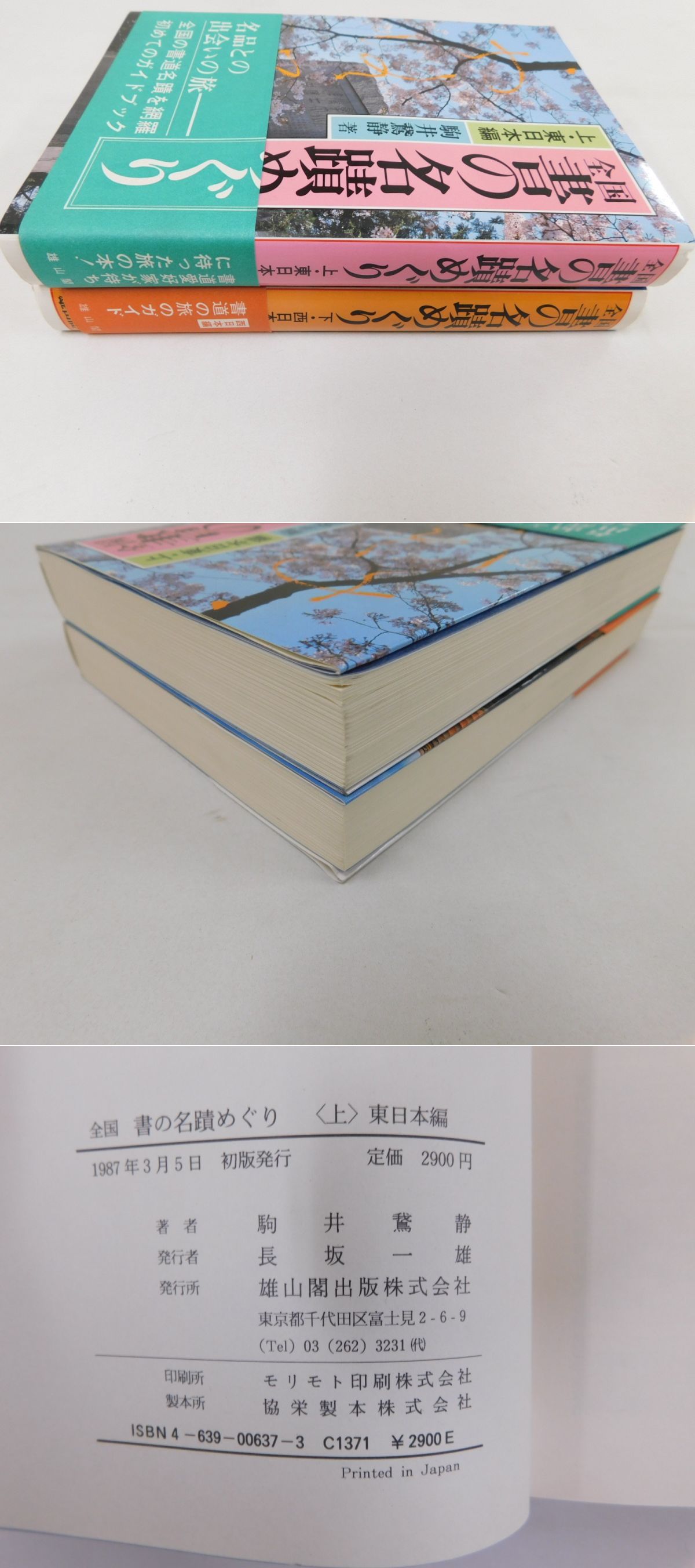 全国書の名跡めぐり」上下巻揃(駒井鵞静) / 古本、中古本、古書籍の