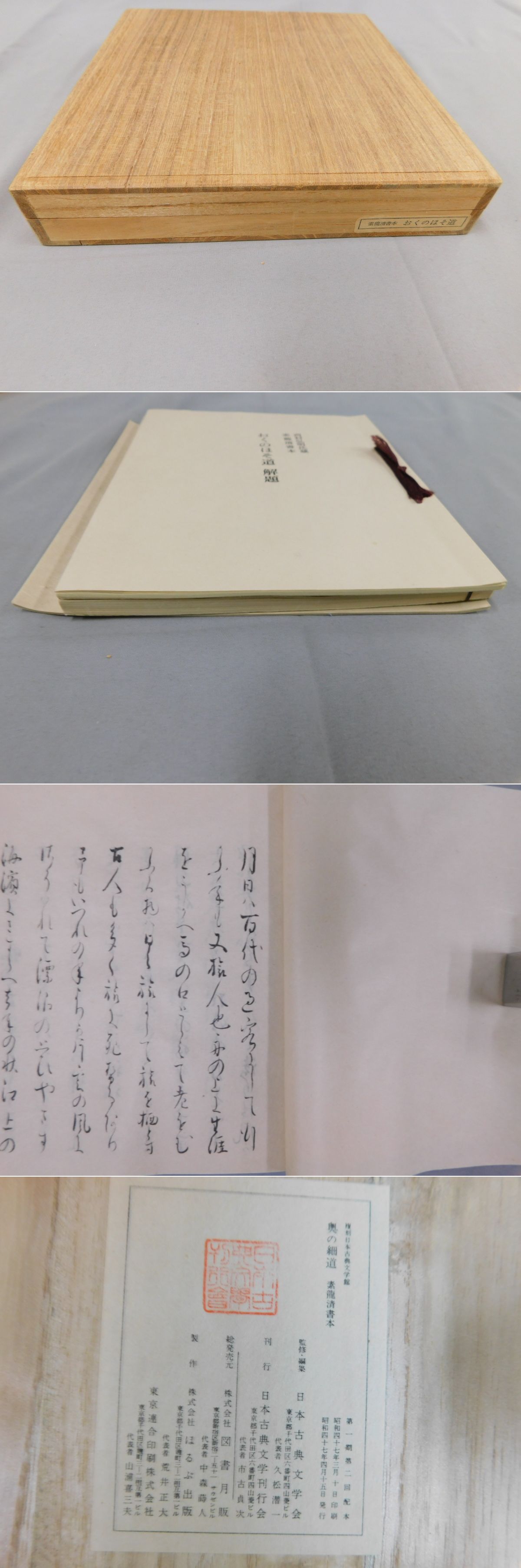 複刻日本古典文学館「おくのほそ道」素龍清書本(日本古典文学会編 