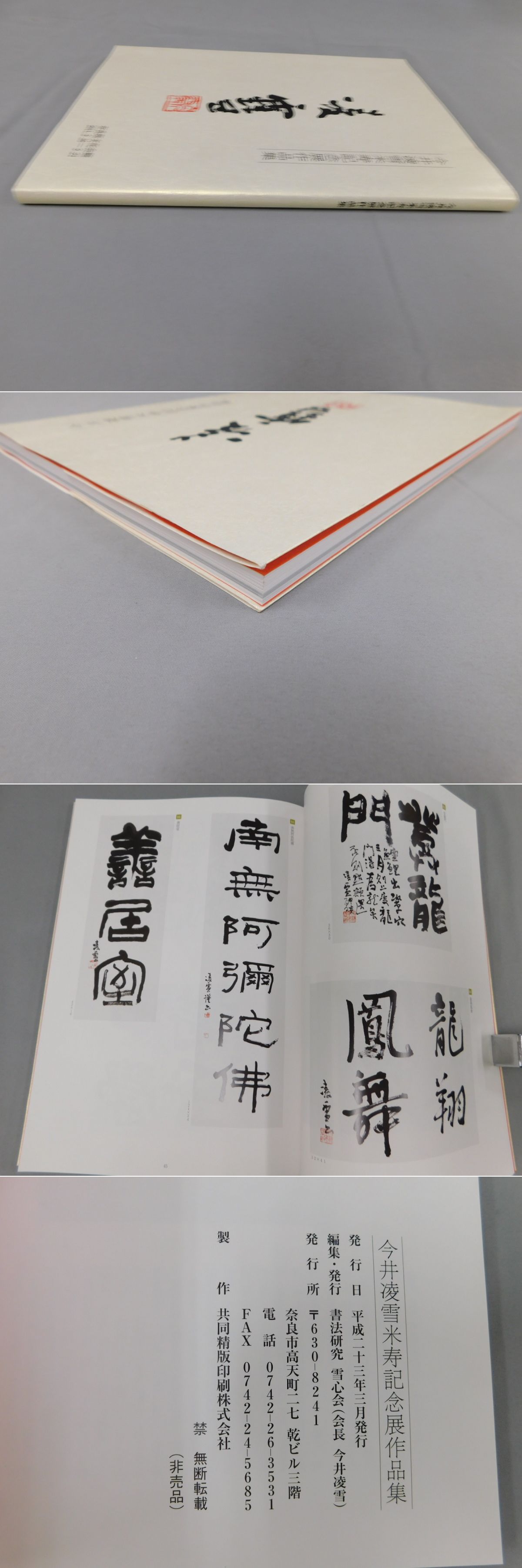 今井凌雪米寿記念展作品集(書法研究 雪心会編) / 古本、中古本、古 