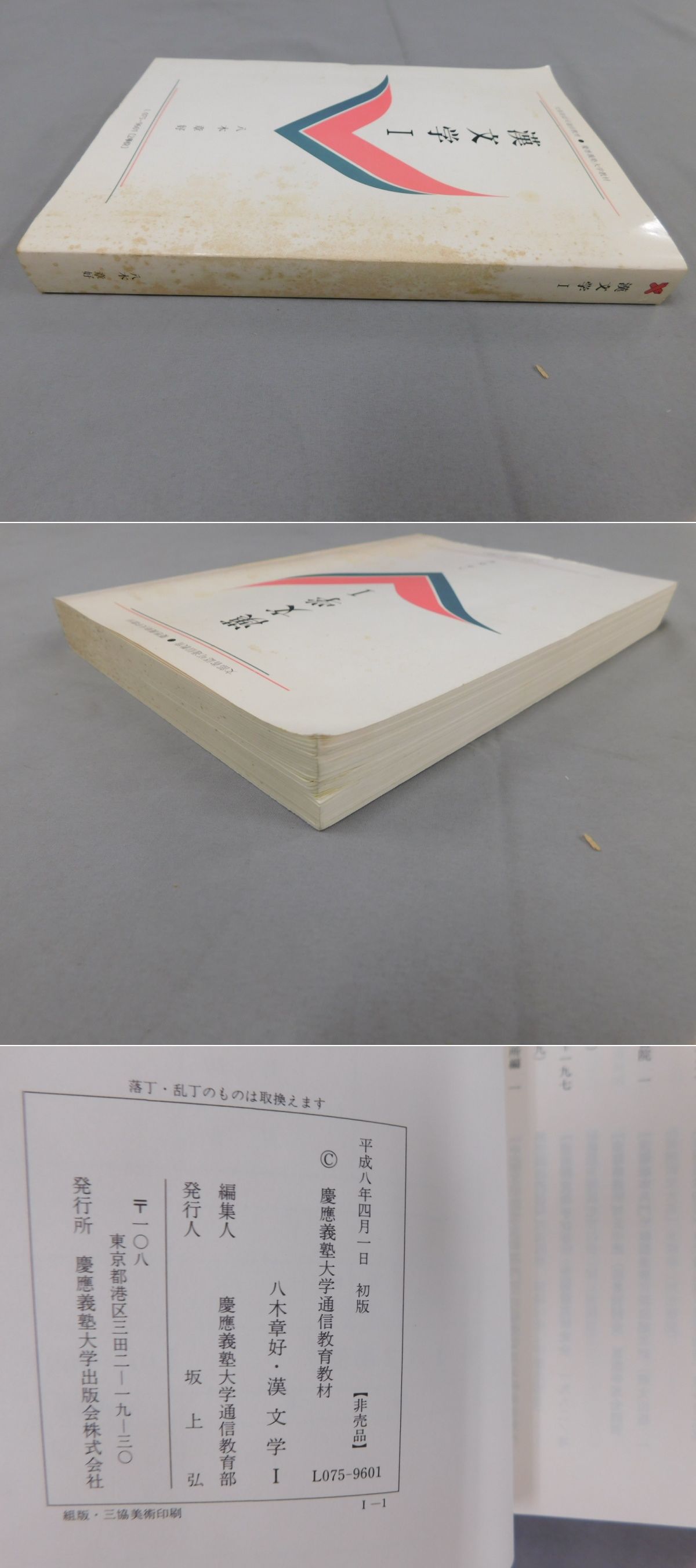 漢文学Ⅰ 慶應義塾大学教材 - 語学・辞書・学習参考書