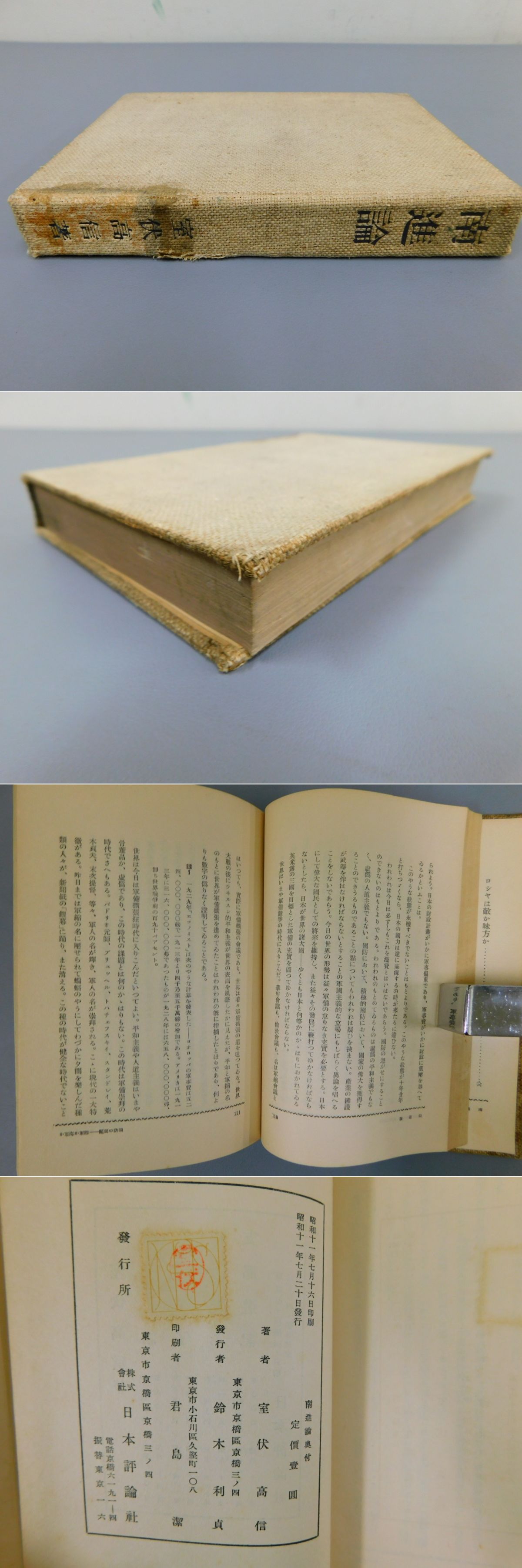 南進論(室伏高信) / 古本、中古本、古書籍の通販は「日本の古本屋