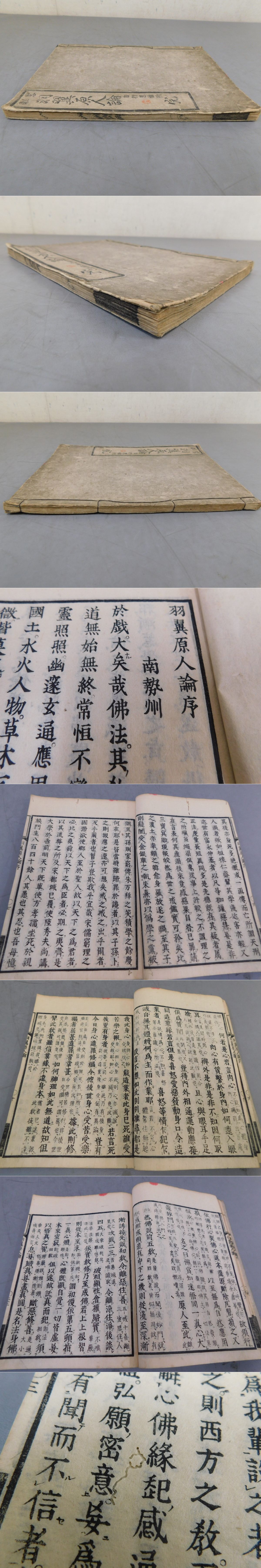 羽翼原人論一卷(（日本）釋圓通 略解) / 光和書房 / 古本、中古本、古