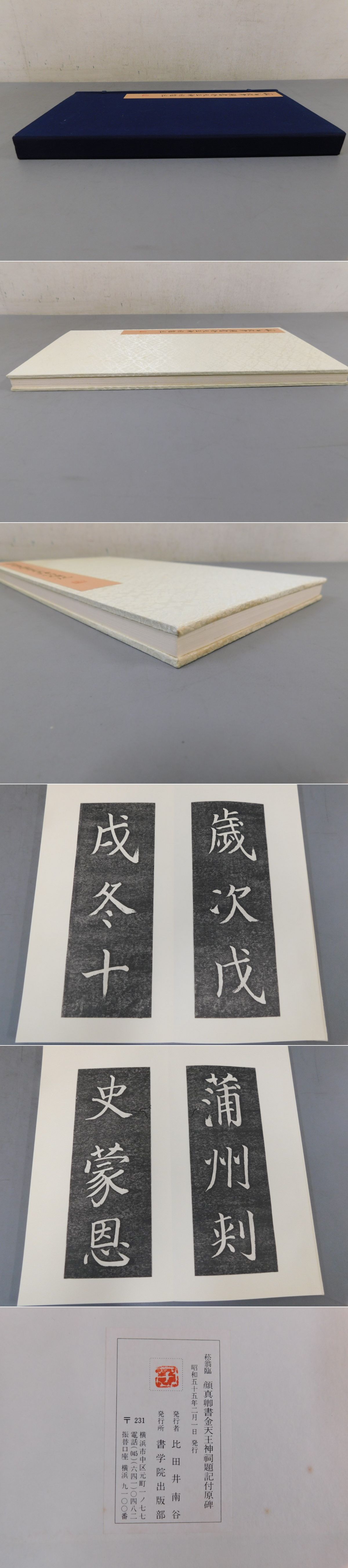 菘翁臨顔真卿書金天王神祠題記付原碑(貫名菘翁) / 光和書房 / 古本