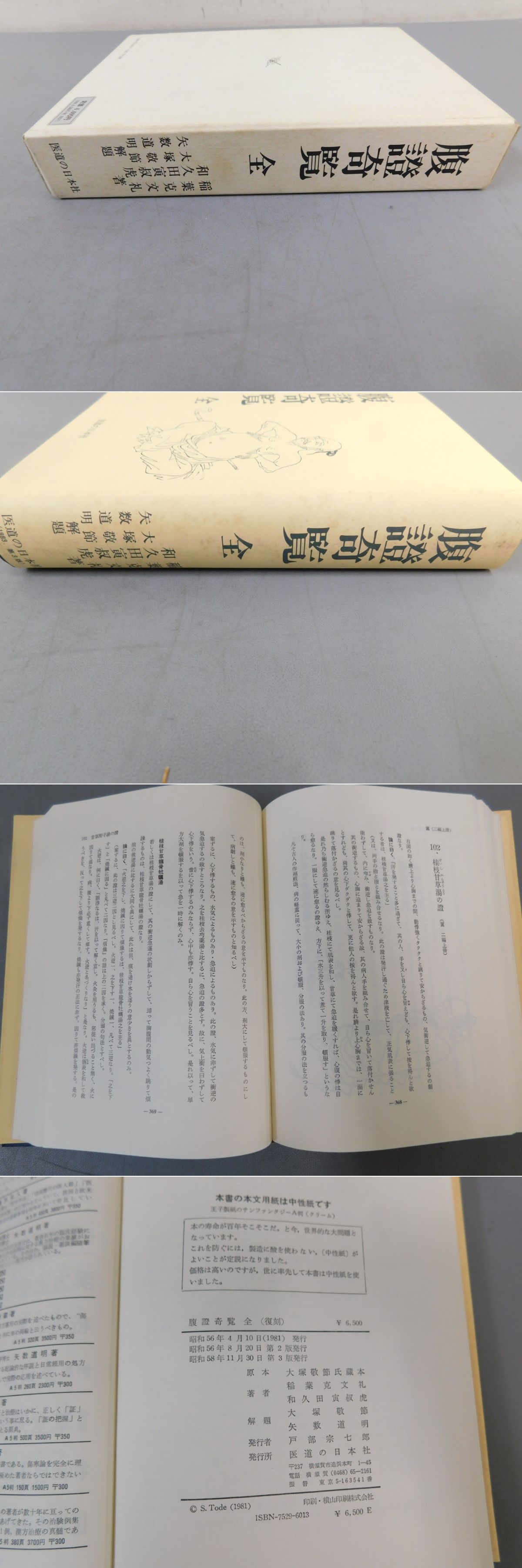 腹證奇覧 全(稲葉克文礼(本編)・和久田寅叔虎(翼)) - 日本の古本屋