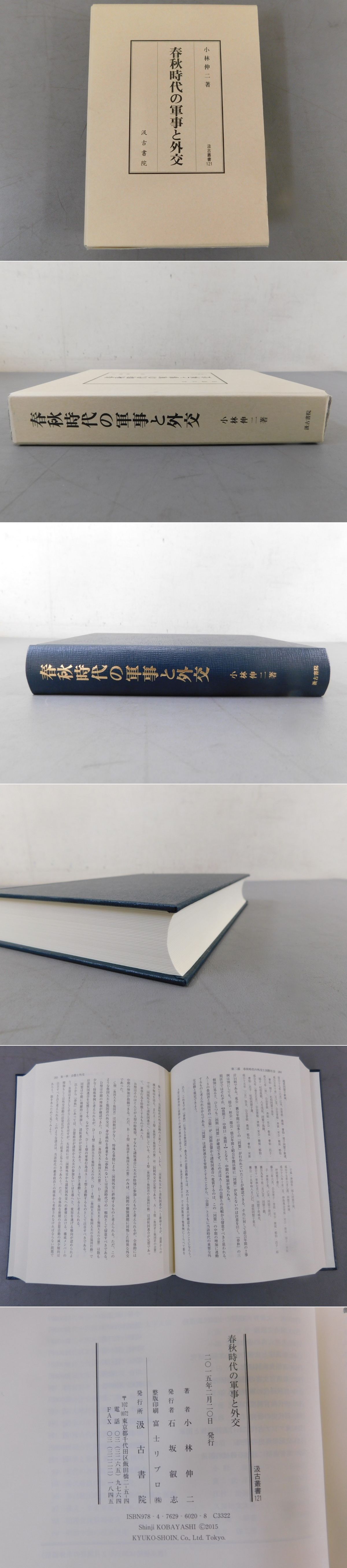 春秋時代の軍事と外交(小林伸二) / 光和書房 / 古本、中古本、古書籍の