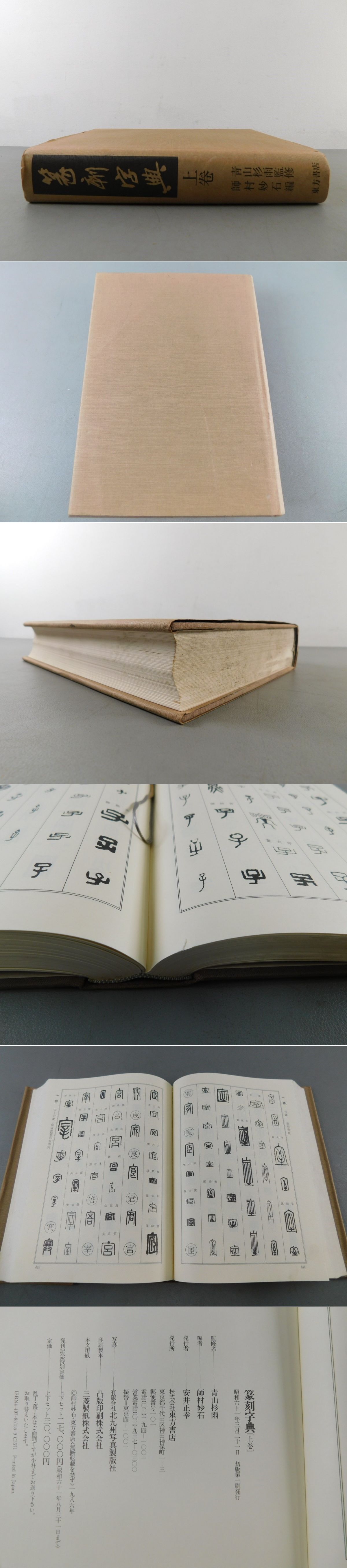 篆刻字典 上のみ(青山杉雨監修 師村妙石編) / 光和書房 / 古本、中古本、古書籍の通販は「日本の古本屋」 / 日本の古本屋