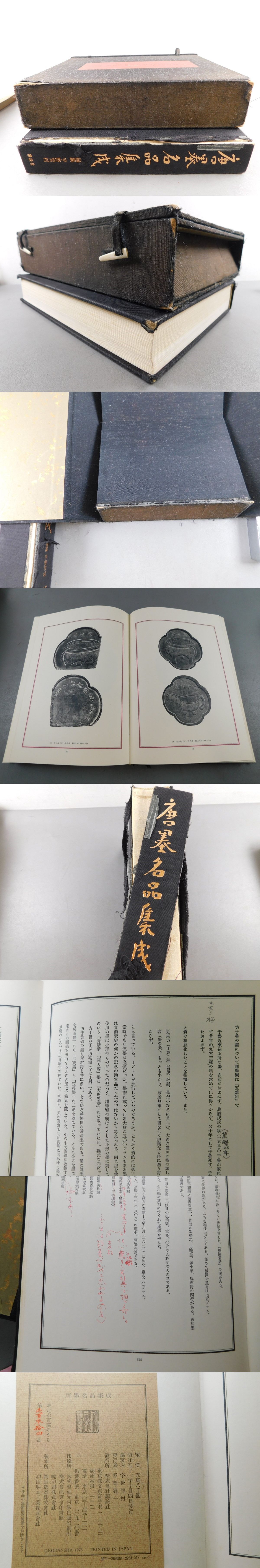 唐墨名品集成(編纂 宇野雪村) / 光和書房 / 古本、中古本、古書籍の通販は「日本の古本屋」 / 日本の古本屋