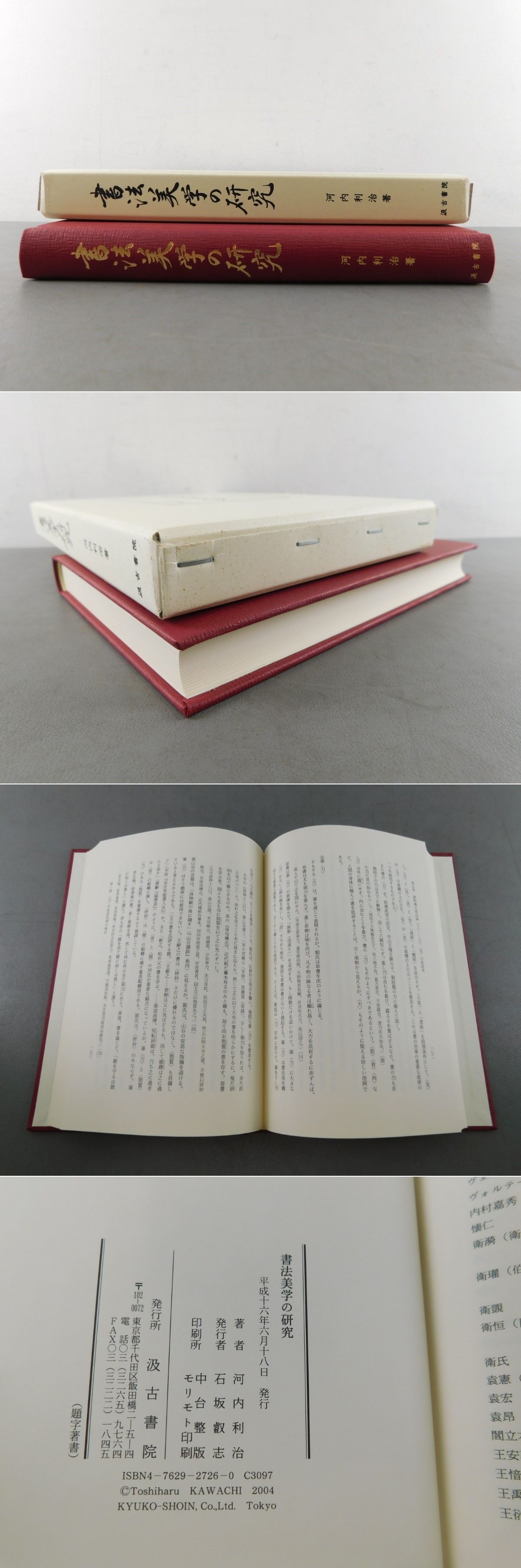 書法美学の研究(河内利治) / 光和書房 / 古本、中古本、古書籍の通販は「日本の古本屋」 / 日本の古本屋