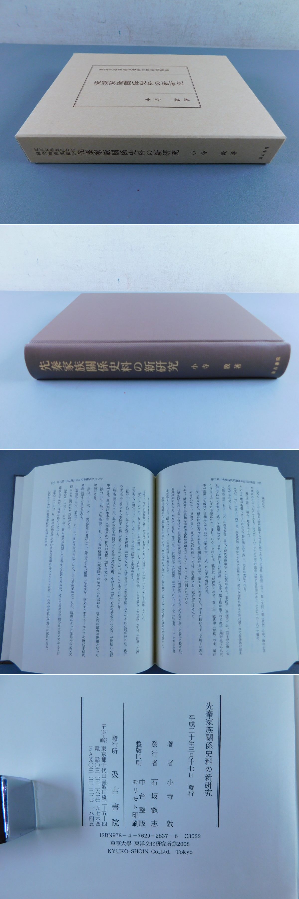 先秦家族関係史料の新研究(小寺敦) / 古本、中古本、古書籍の通販は