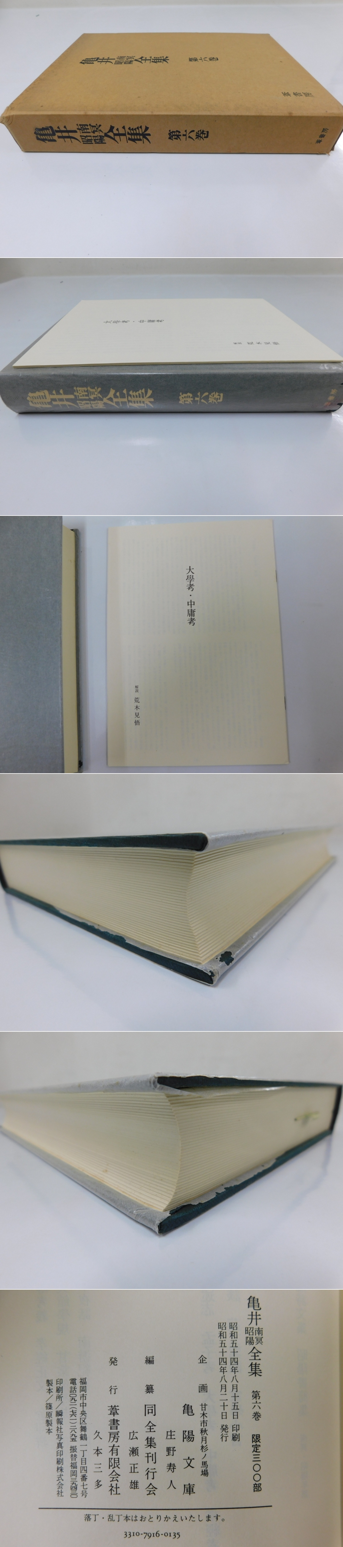 亀井南冥昭陽全集 第六巻」1冊(亀井南冥・昭陽 ) / 古本、中古本、古 