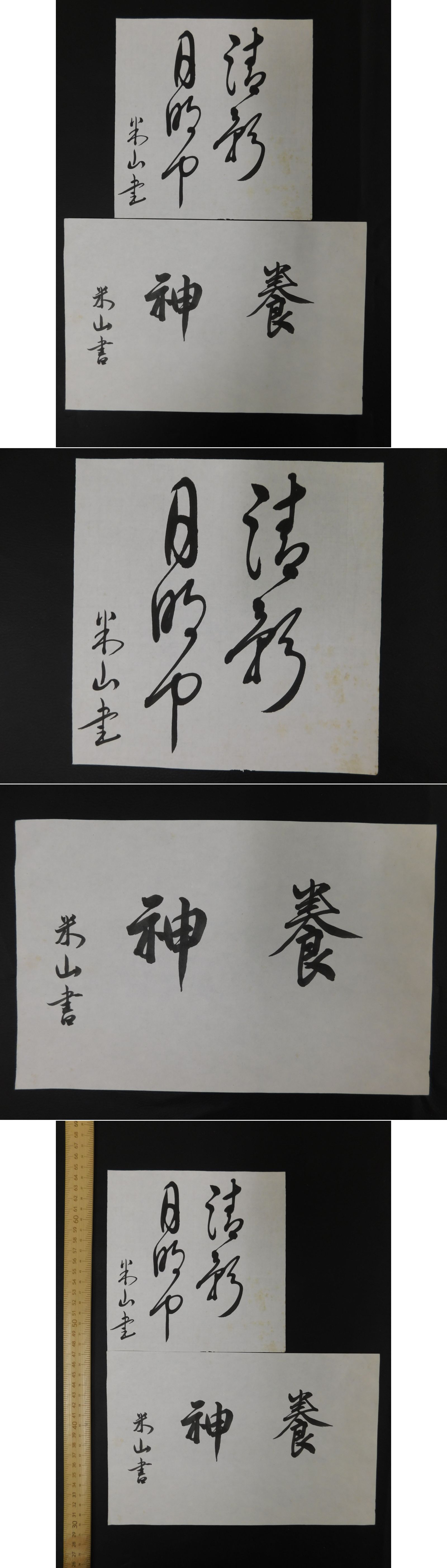 「墨書 三輪田米山墨跡 伊予三筆」2枚 / 光和書房 / 古本、中古本、古