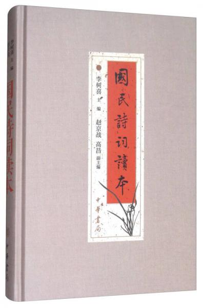 国民詩詞読本(李樹喜、趙京戦、高昌 編) / 光和書房 / 古本、中古本