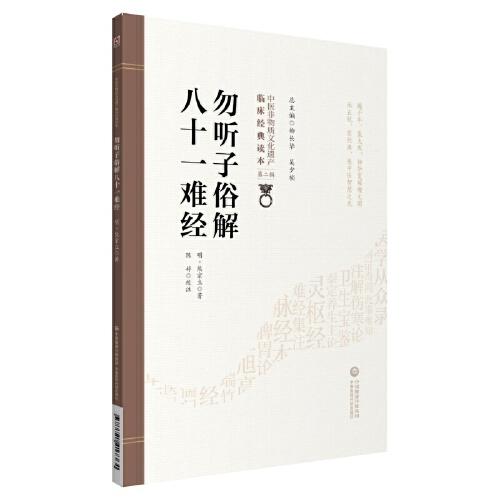 勿聴子俗解八十一難経[中医非物質文化遺産臨床経典読本（第二輯）](明・熊宗立) / 光和書房 / 古本、中古本、古書籍の通販は「日本の古本屋」 /  日本の古本屋