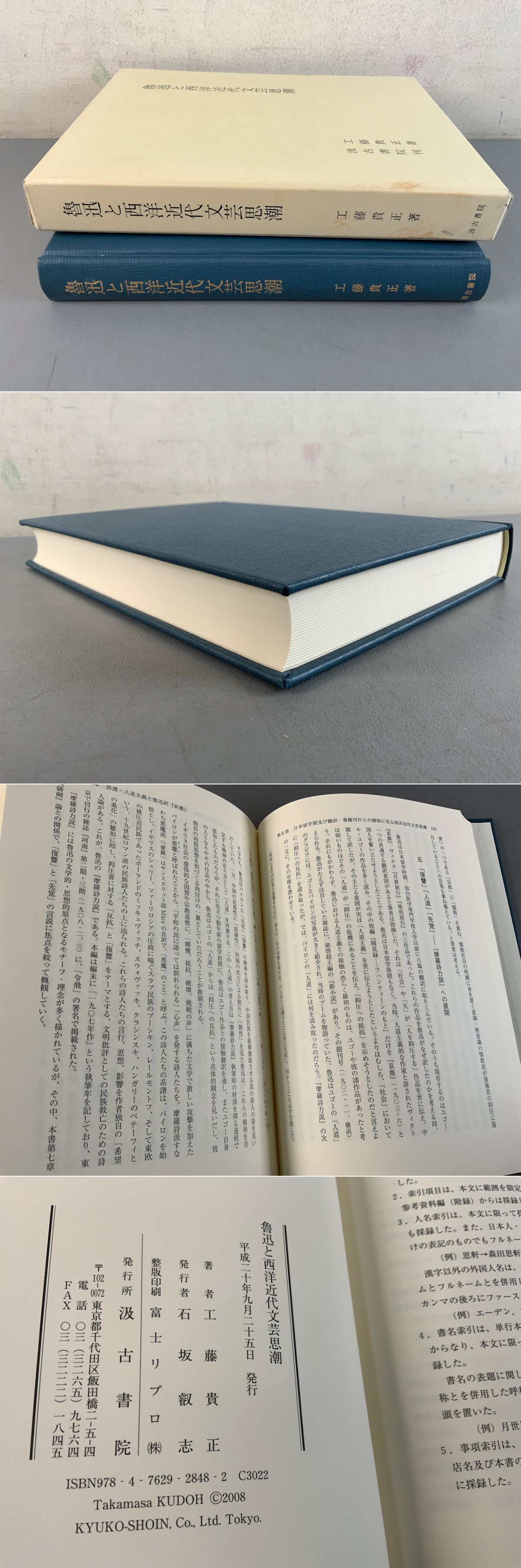 魯迅と西洋近代文芸思潮(工藤貴正) / 光和書房 / 古本、中古本、古書籍の通販は「日本の古本屋」 / 日本の古本屋