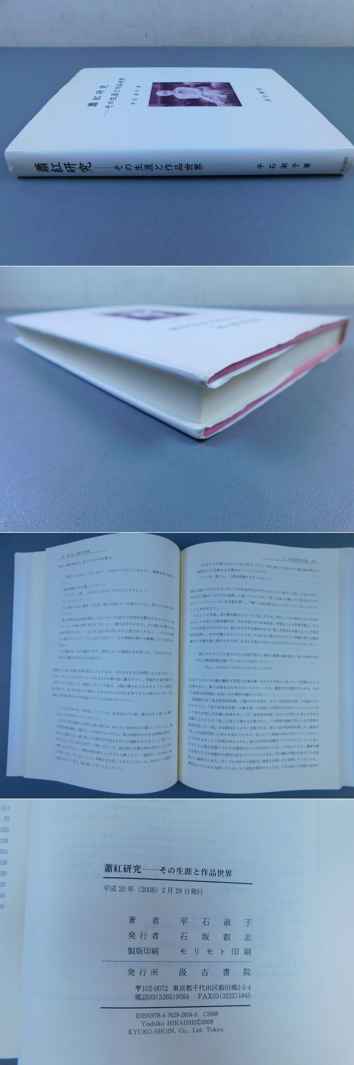 蕭紅研究」その生涯と作品世界(平石淑子) / 光和書房 / 古本、中古本、古書籍の通販は「日本の古本屋」 / 日本の古本屋