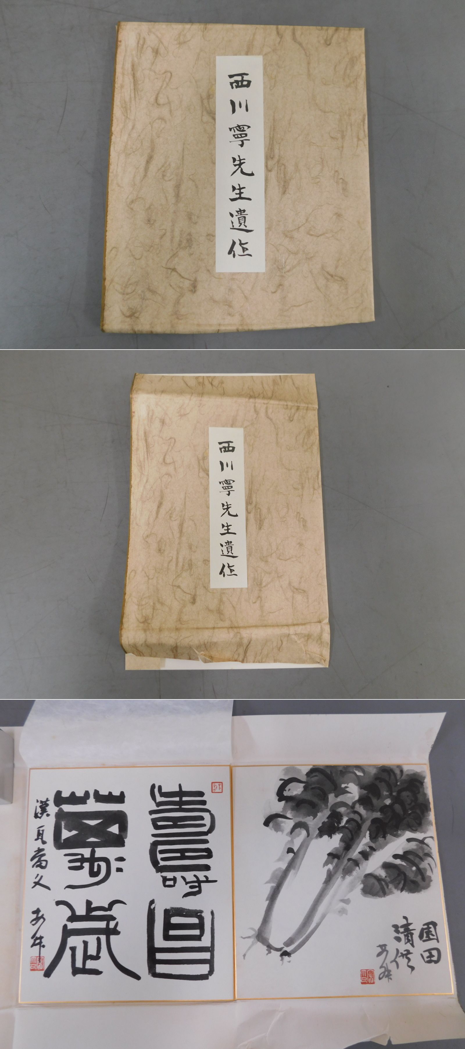 西川寧先生遺作 書入り色紙 2枚 / 光和書房 / 古本、中古本、古書籍の通販は「日本の古本屋」 / 日本の古本屋