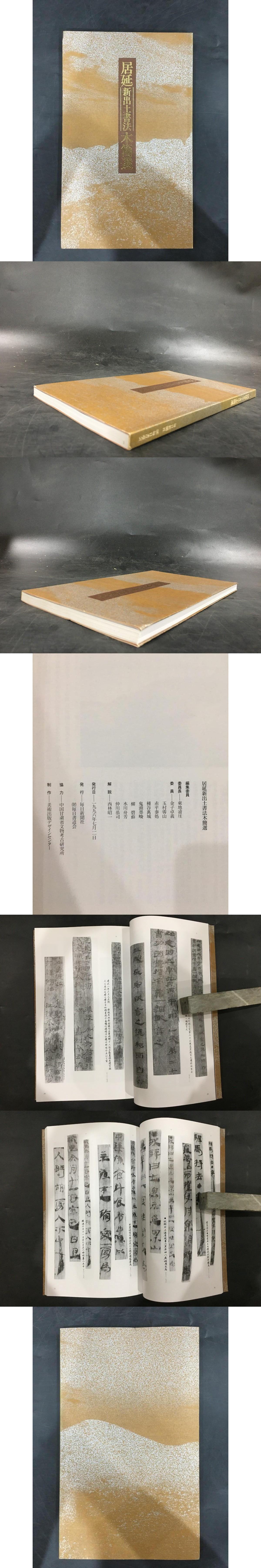 居延新出土書法木簡選(甘粛省文物考古研究所) / 光和書房 / 古本、中古本、古書籍の通販は「日本の古本屋」 / 日本の古本屋