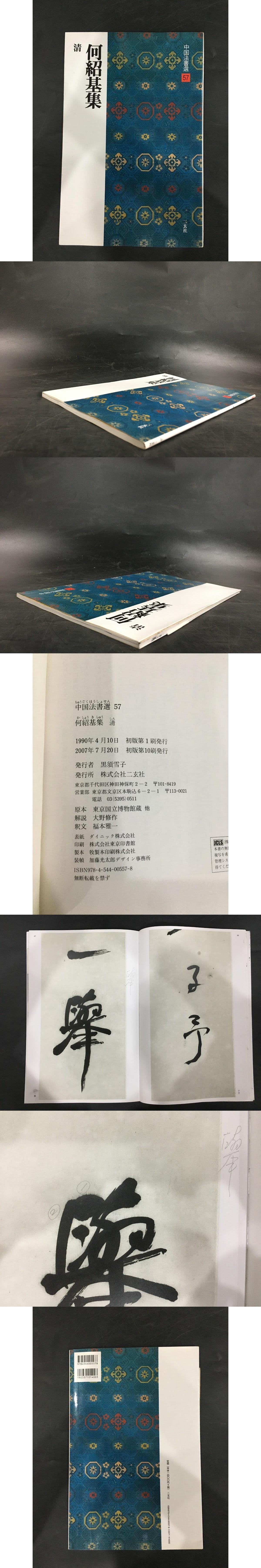 中国法書選57：何紹基集 清(二玄社) / 光和書房 / 古本、中古本、古書籍の通販は「日本の古本屋」 / 日本の古本屋