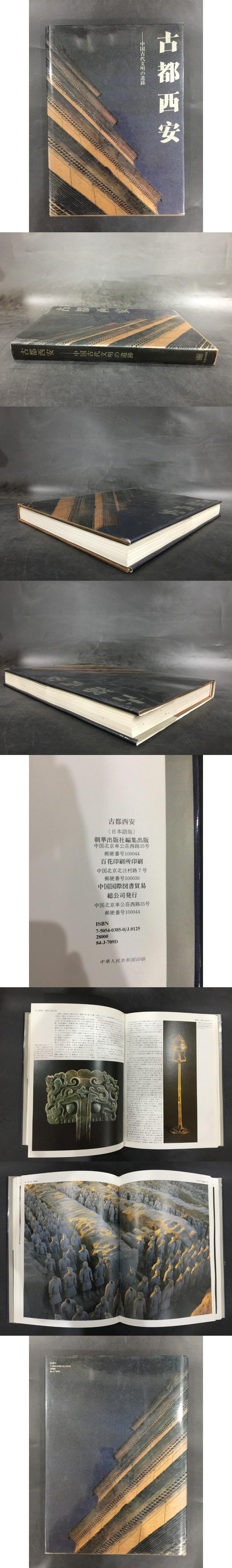 古都西安 中国古代文明の遺迹（日文版） / 光和書房 / 古本、中古本、古書籍の通販は「日本の古本屋」 / 日本の古本屋