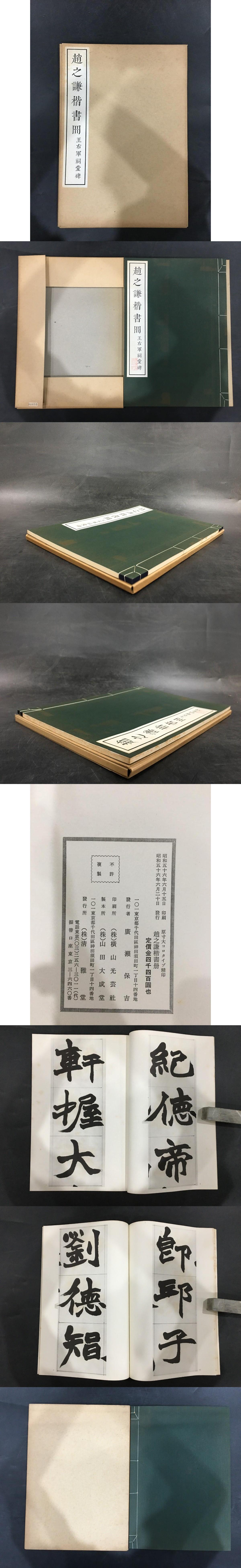 趙之謙楷書冊 王右軍祠堂碑(広瀬保吉) / 光和書房 / 古本、中古 趙之謙楷書冊 王右軍祠堂碑(広瀬保吉) / 光和書房 / 古本、中古