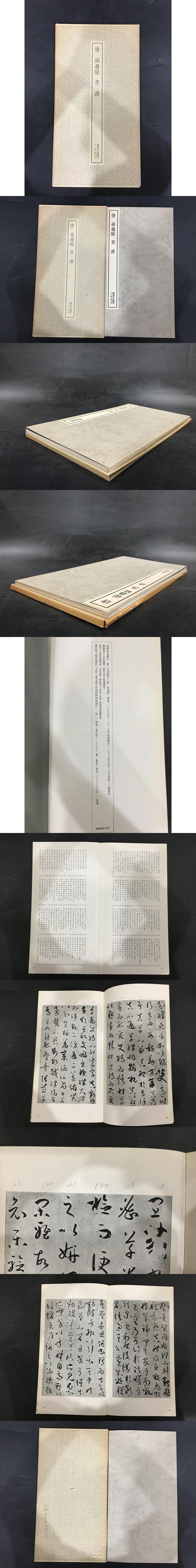 唐 孫過庭 書譜. / 光和書房 / 古本、中古本、古書籍の通販は「日本の古本屋」 / 日本の古本屋