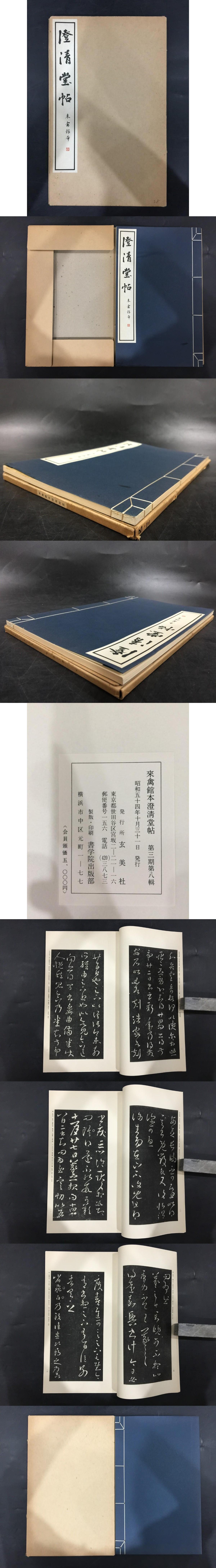 澄清堂帖 来禽館本 / 光和書房 / 古本、中古本、古書籍の通販は「日本の古本屋」 / 日本の古本屋