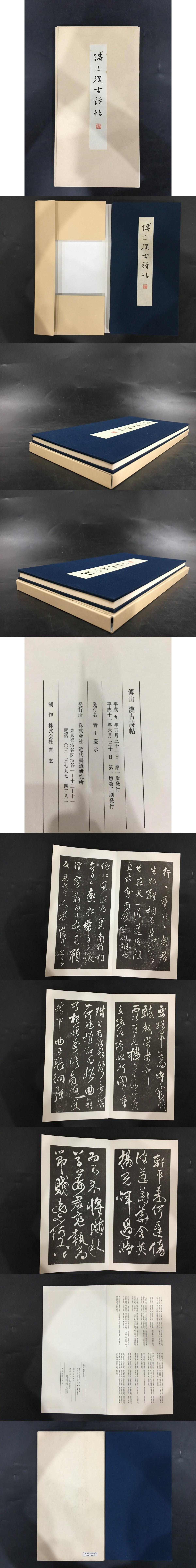 傅山漢古詩帖（経折装帯函）