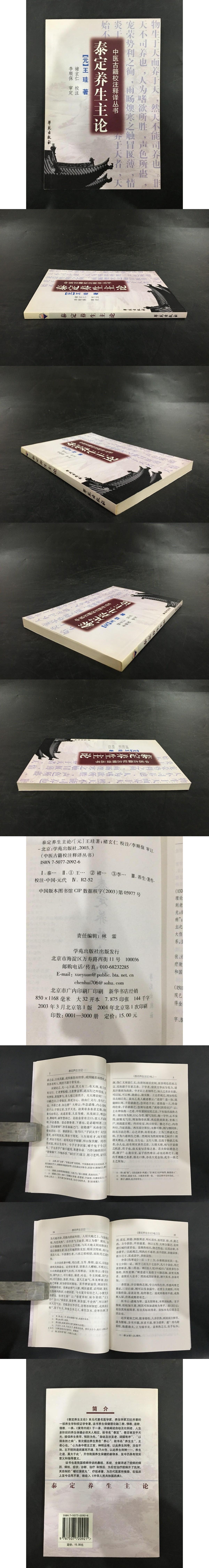 泰定養生主論([元]王珪 著) / 光和書房 / 古本、中古本、古書籍の通販は「日本の古本屋」 / 日本の古本屋