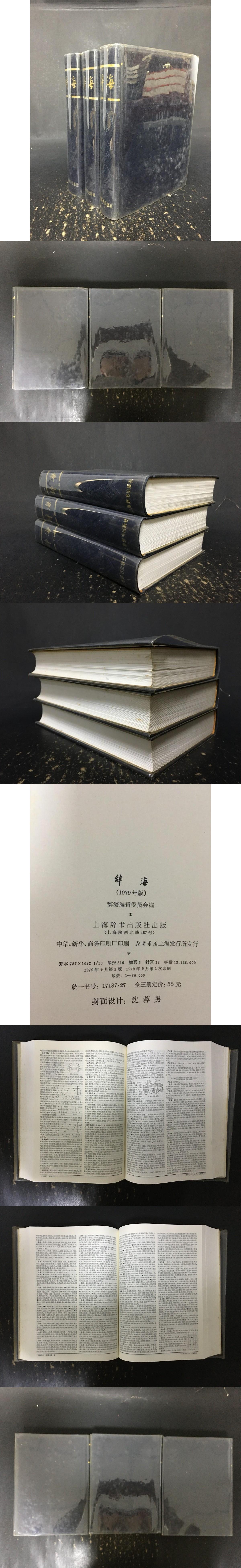 辞海（上中下全三冊）精装(辞海編輯委員会 編) / 光和書房 / 古本、中古本、古書籍の通販は「日本の古本屋」 / 日本の古本屋