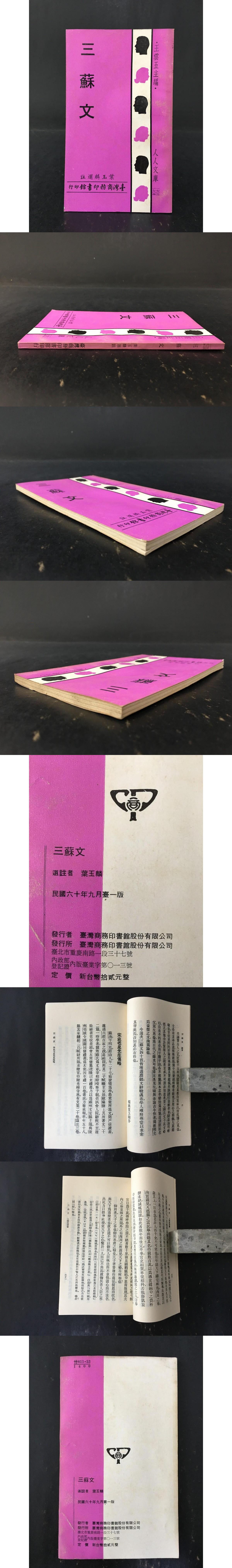 蘇紫紫 三蘇文(叶玉麟) / 光和書房 / 古本、中古本、古書籍の通販は「日本の古本屋」 / 日本の古本屋