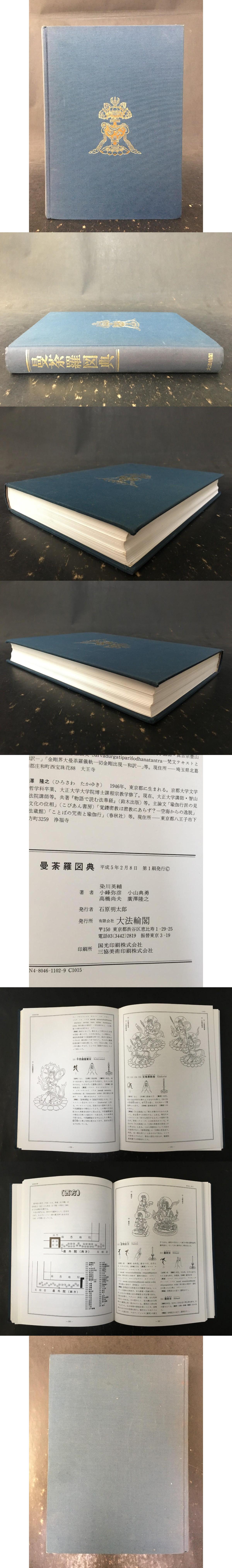 曼荼羅図典 精装(染川英輔 図版) / 光和書房 / 古本、中古本、古