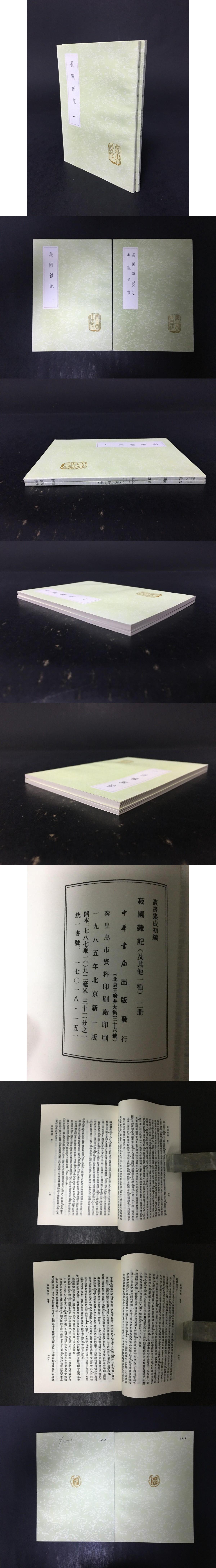 菽園雑記 井観瑣言(全二冊)(叢書集成初編)(陸容) / 光和書房 菽園雑記 井観瑣言(全二冊)(叢書集成初編)(陸容) / 光和書房