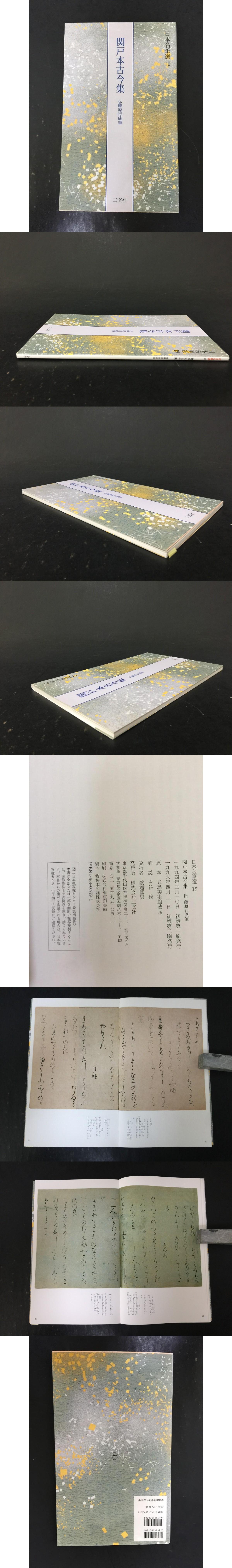 日本名筆選 19 関戸本古今集(藤原行成) / 光和書房 / 古本、中古本、古 