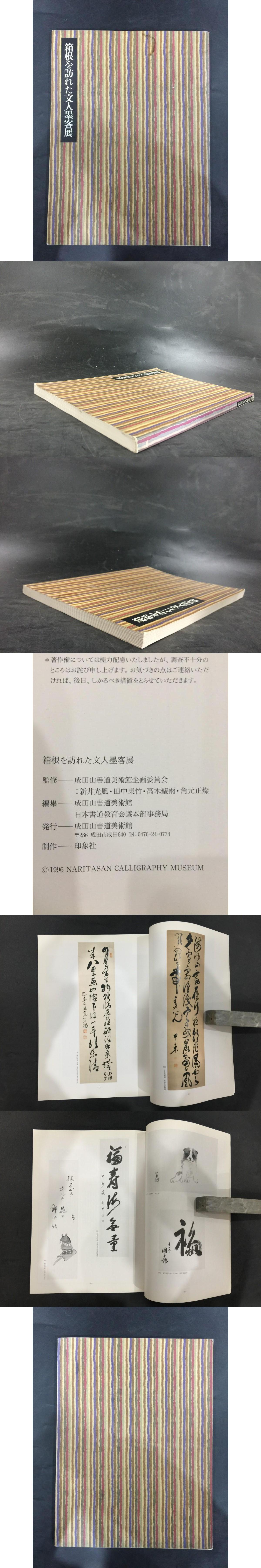 rarebookkyoto すけない F5B51 箱根を訪ねて文人墨客展 展覧会目録 成田山書道美術館 1997年頃 名人 名作 名品  売買されたオークション情報 落札价格 【au payマーケット】の商品情報をアーカイブ公開