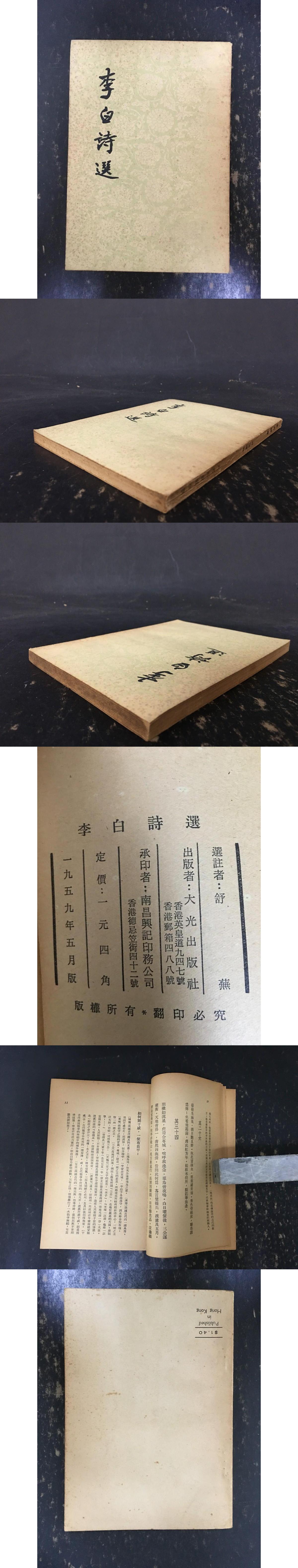 中古】 李白詩選/岩波書店/李白